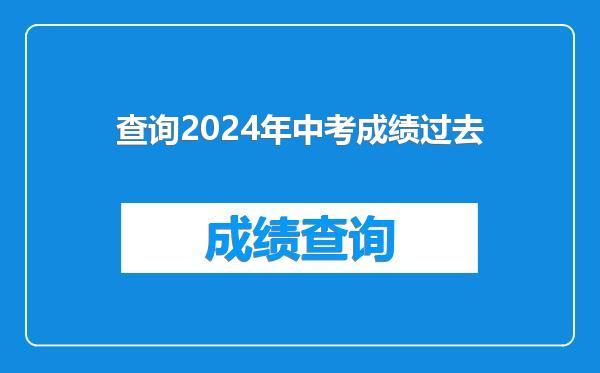 查询2024年中考成绩过去