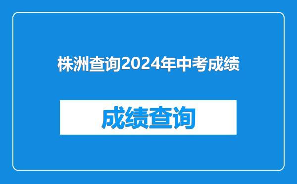 株洲查询2024年中考成绩