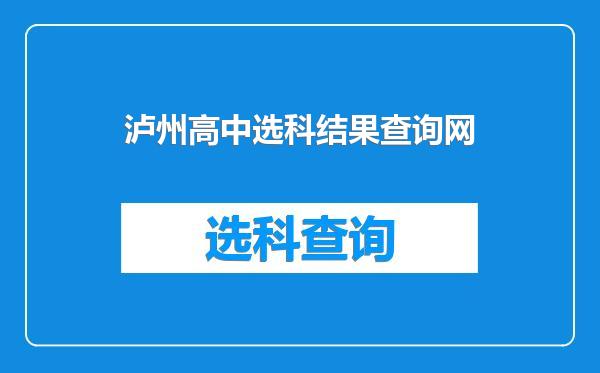 泸州高中选科结果查询网