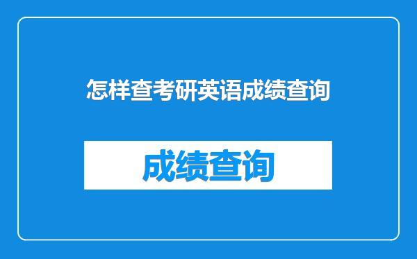 怎样查考研英语成绩查询