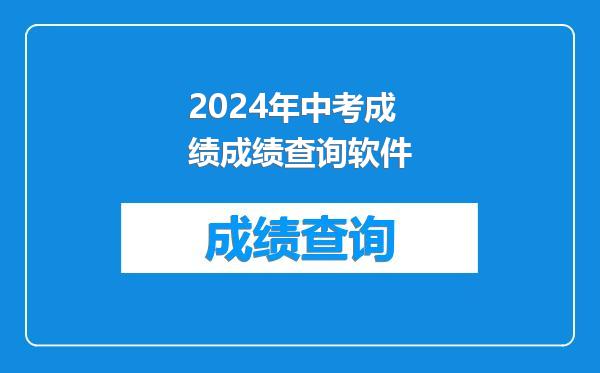 2024年中考成绩成绩查询软件