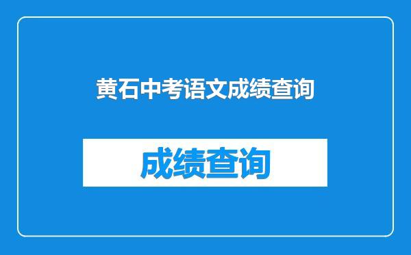 黄石中考语文成绩查询