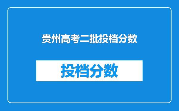 贵州高考二批投档分数