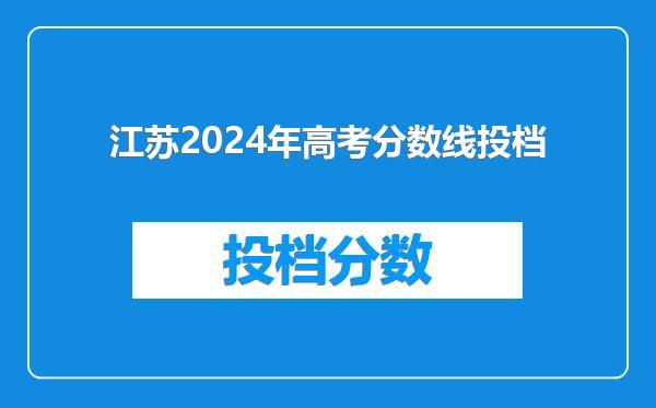 江苏2024年高考分数线投档