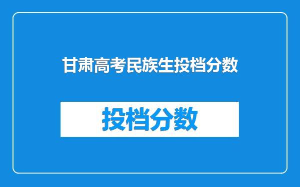 甘肃高考民族生投档分数