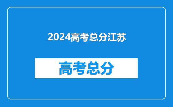 2024高考总分江苏