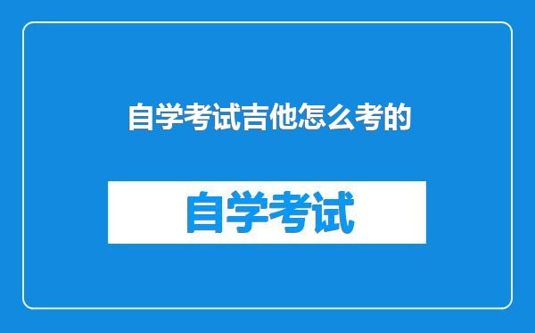 自学考试吉他怎么考的