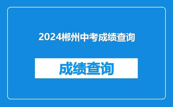 2024郴州中考成绩查询