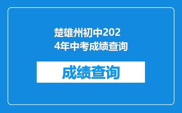 楚雄州初中2024年中考成绩查询