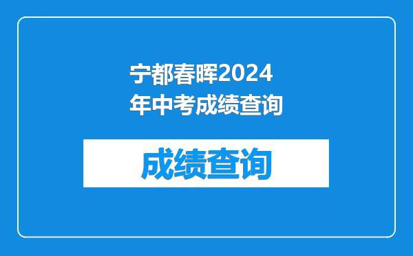 宁都春晖2024年中考成绩查询