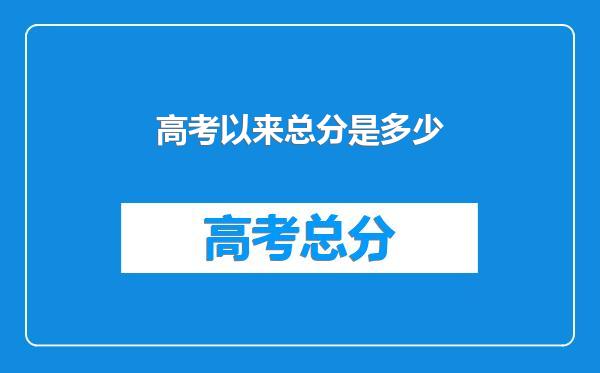 高考以来总分是多少