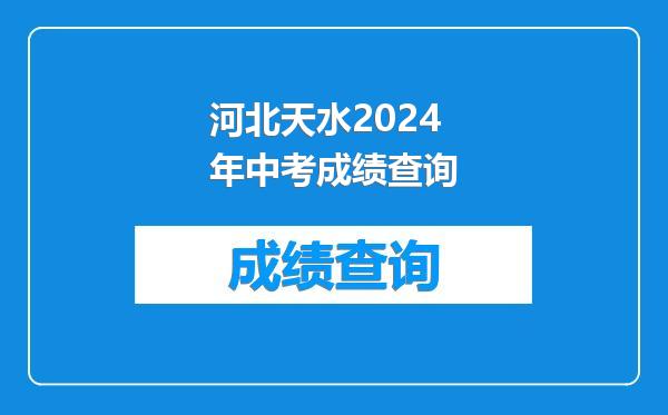 河北天水2024年中考成绩查询