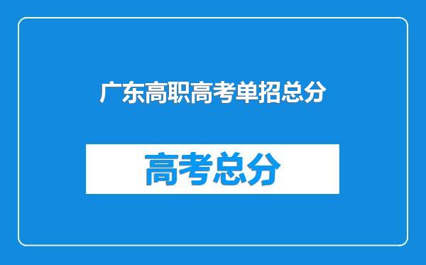 广东高职高考单招总分