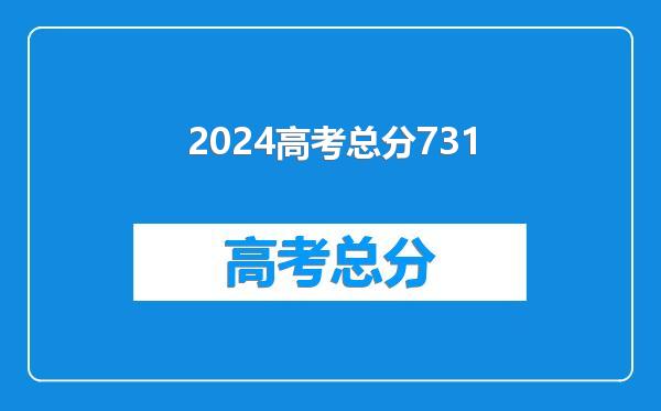 2024高考总分731