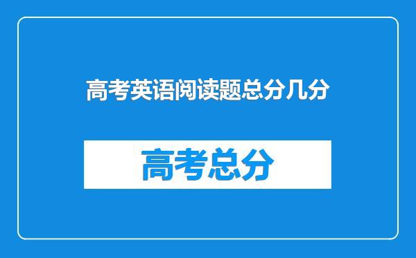 高考英语阅读题总分几分