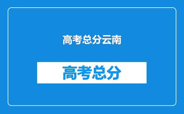 高考总分云南