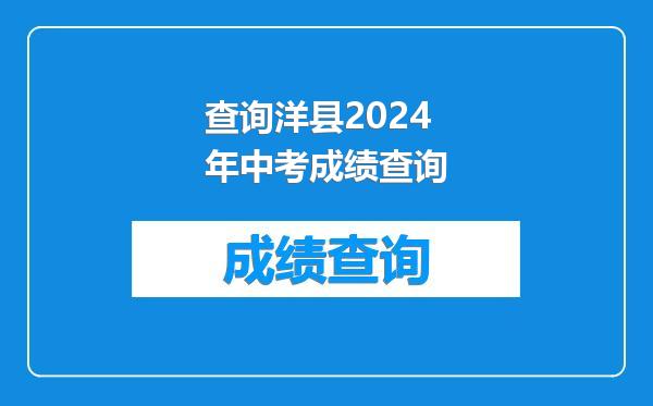 查询洋县2024年中考成绩查询