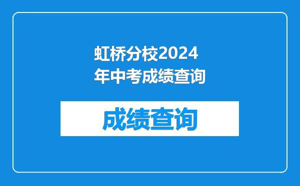 虹桥分校2024年中考成绩查询