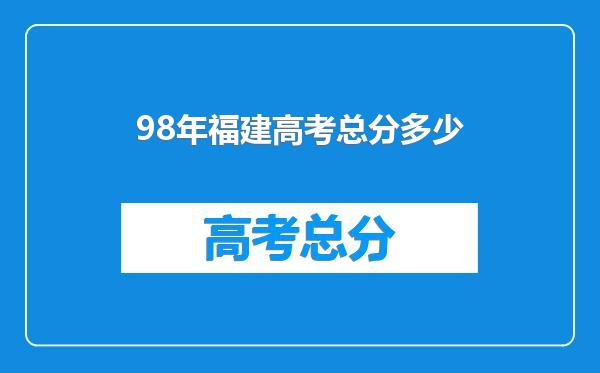 98年福建高考总分多少