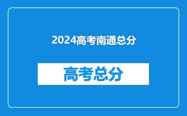 2024高考南通总分