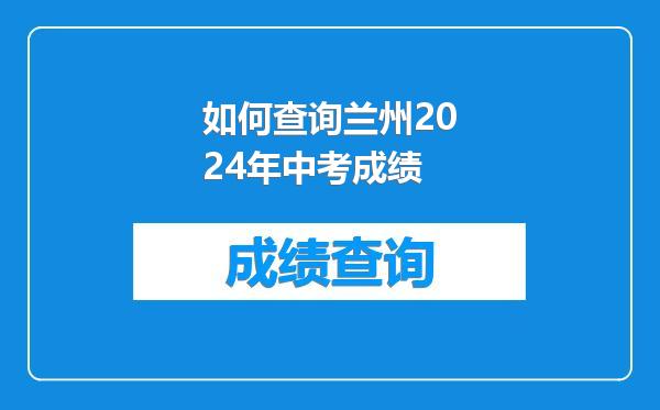 如何查询兰州2024年中考成绩