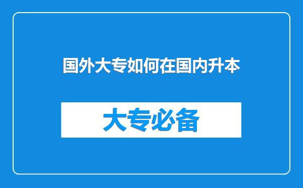 国外大专如何在国内升本