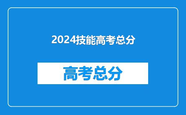 2024技能高考总分