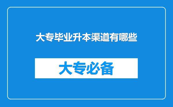 大专毕业升本渠道有哪些