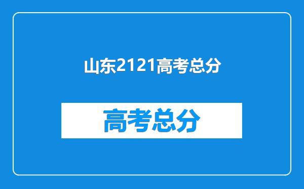 山东2121高考总分