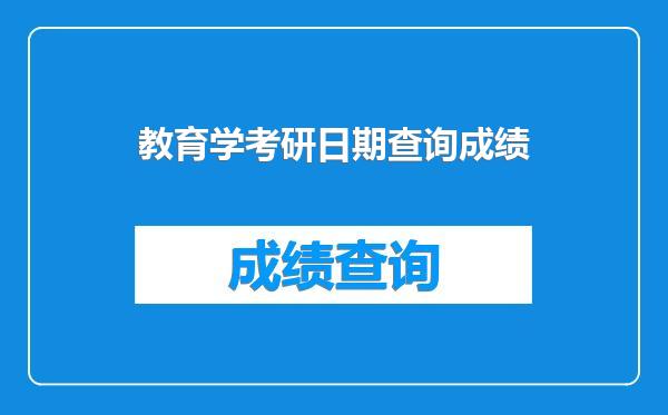 教育学考研日期查询成绩