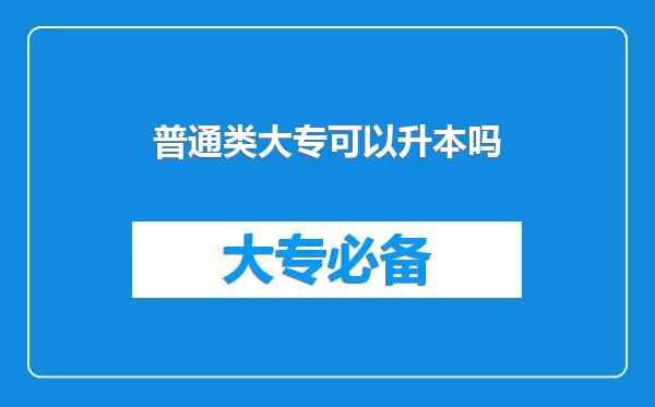 普通类大专可以升本吗