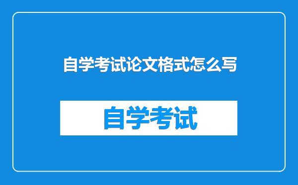 自学考试论文格式怎么写