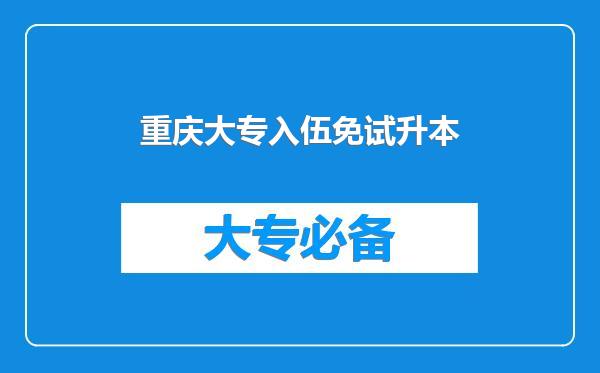 重庆大专入伍免试升本