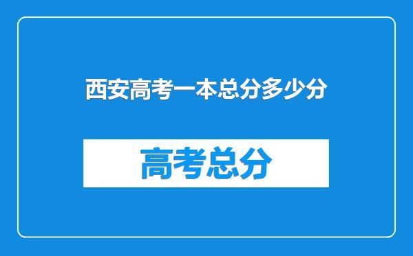 西安高考一本总分多少分