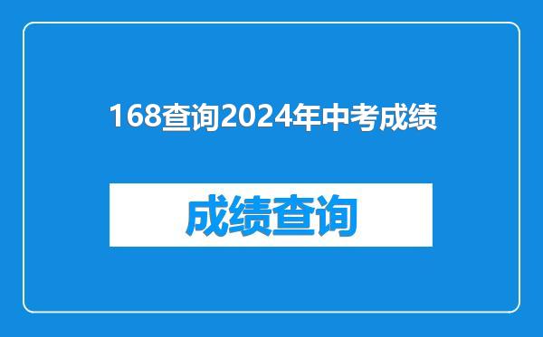 168查询2024年中考成绩