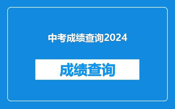 中考成绩查询2024