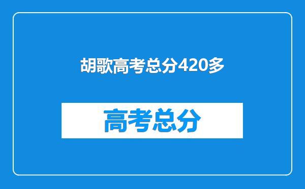 胡歌高考总分420多