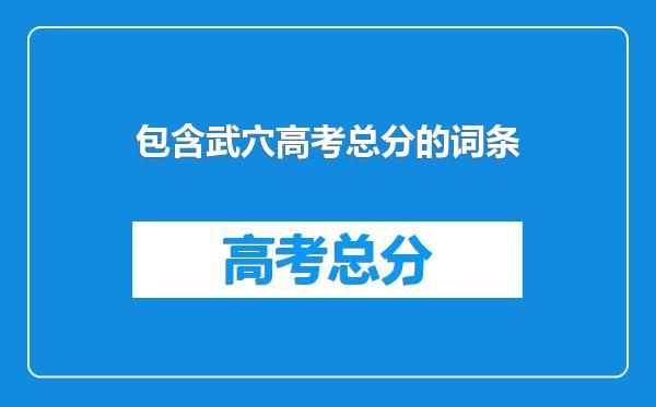 包含武穴高考总分的词条