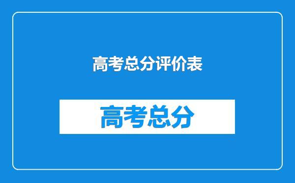 高考总分评价表