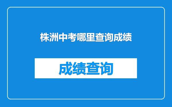 株洲中考哪里查询成绩