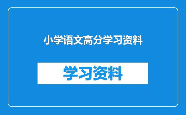 小学语文高分学习资料