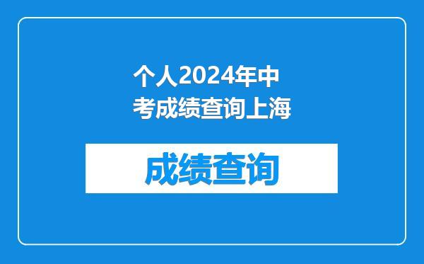 个人2024年中考成绩查询上海