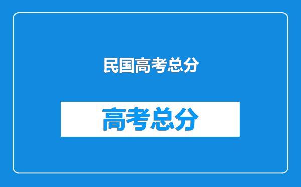 民国高考总分