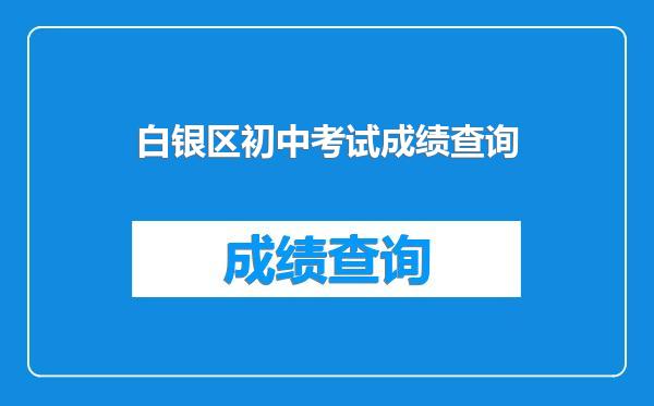 白银区初中考试成绩查询