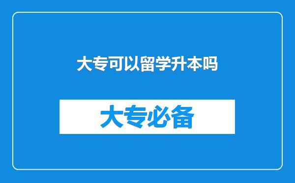 大专可以留学升本吗