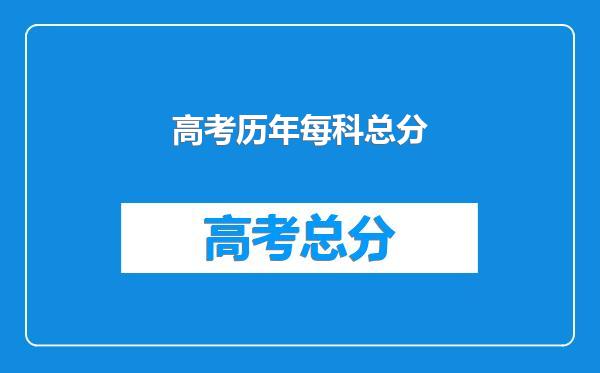 高考历年每科总分