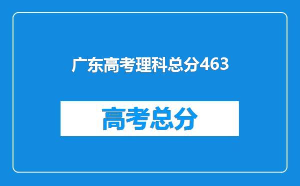 广东高考理科总分463