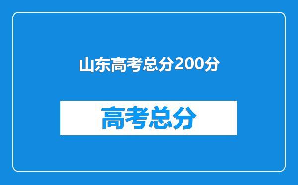 山东高考总分200分