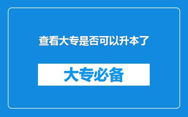 查看大专是否可以升本了