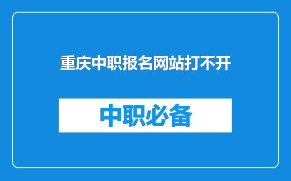 重庆中职报名网站打不开